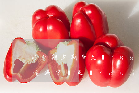 好分期逾期多久會(huì)爆通訊(好分期逾期了幾天會(huì)聯(lián)系緊急聯(lián)系人)