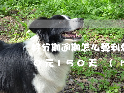 好分期逾期怎么算利息-好分期逾期2000元,150天,會(huì)起訴我嗎?