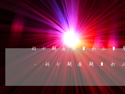 好分期逾期撥打三個月內(nèi)的電話-好分期逾期撥打三個月內(nèi)的電話會怎么樣