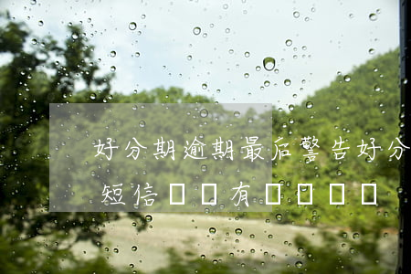 好分期逾期最后警告(好分期逾期15天就發短信來說有騙貸風險)