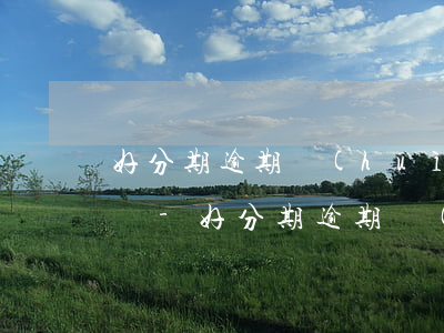 好分期逾期會(huì)被納入失信人名單嗎-好分期逾期會(huì)被納入失信人名單嗎