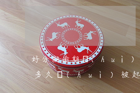好分期逾期會(huì)起訴嗎(好分期逾期多久會(huì)被起訴:有規(guī)定嗎?)