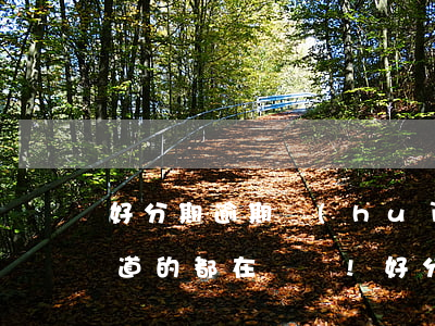 好分期逾期會(huì)起訴嗎?所有你想知道的都在這兒!（好分期逾期一個(gè)月會(huì)被起訴嗎）