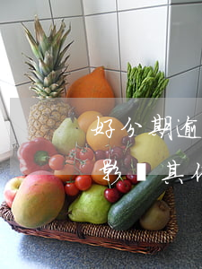 好分期逾期會影響貸款嗎(來分期逾期會不會影響其他貸款)