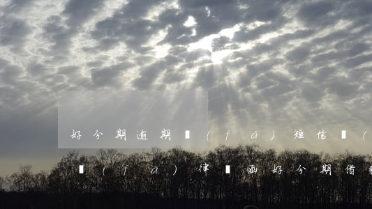 好分期逾期發(fā)短信說(shuō)發(fā)律師函(好分期借款逾期收到律師事務(wù)所一個(gè)短信)