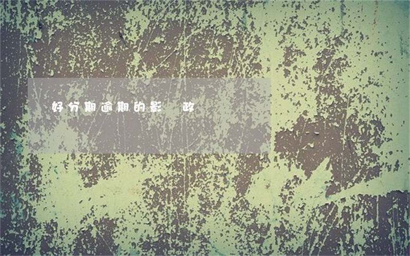 好分期逾期的影響政審