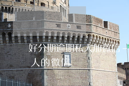 好分期逾期私人加微信-分期樂逾期加了家人的微信