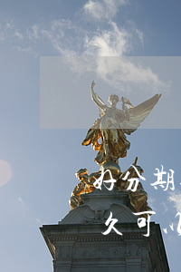 好分期逾期還款途徑(好分期逾期還清以后 多久可以再次使用)