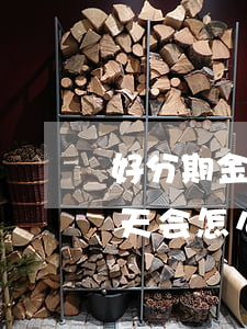 好分期金美信逾期一天 好分期金美信逾期一天会怎么样