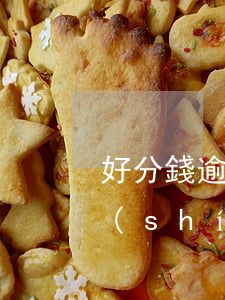 好分錢逾期-好分期逾期兩個(gè)小時(shí)