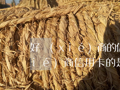 好協(xié)商的信用卡有哪些 幫協(xié)商信用卡的是真的嗎