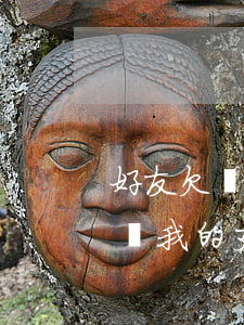 好友欠網(wǎng)貸會關(guān)閉我的支付寶額度-借其他網(wǎng)貸會影響支付寶嗎