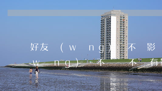 好友網(wǎng)貸不還影響自己嗎(網(wǎng)貸不還會不會有影響)