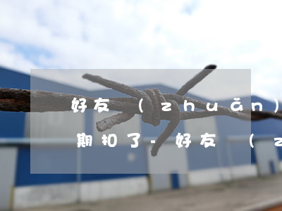 好友轉(zhuǎn)賬給我直接被花唄逾期扣了-好友轉(zhuǎn)賬給我直接被花唄逾期扣了怎么辦