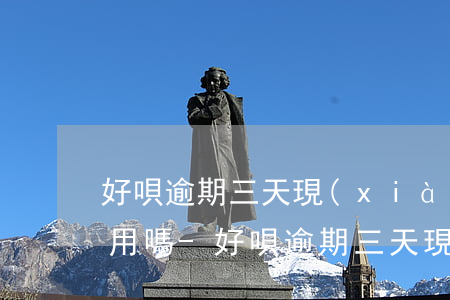 好唄逾期三天現(xiàn)在還了還可以用嗎-好唄逾期三天現(xiàn)在還了還可以用嗎