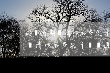 好唄逾期還清以后多久才會開通-好唄逾期還清以后多久才會開通借唄功能