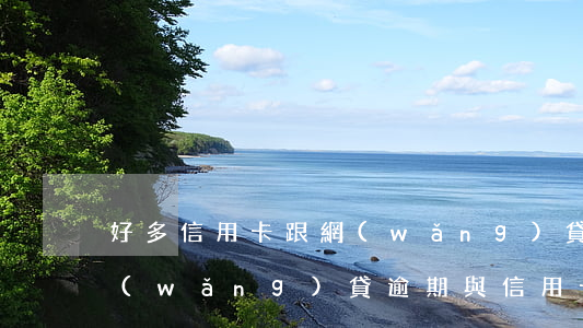 好多信用卡跟網(wǎng)貸全面逾期(網(wǎng)貸逾期與信用卡逾期區(qū)別)