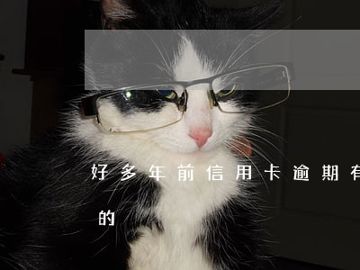 好多年前信用卡逾期(有沒有信用卡逾期兩年的)