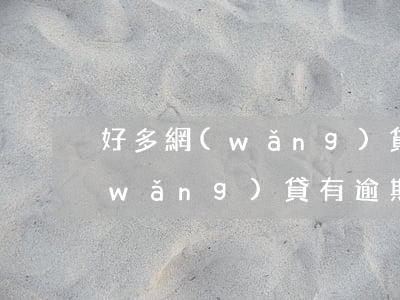好多網(wǎng)貸都逾期了怎么辦(網(wǎng)貸有逾期)