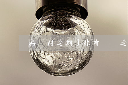 好帳付逾期了(你有賬單逾期未還清)