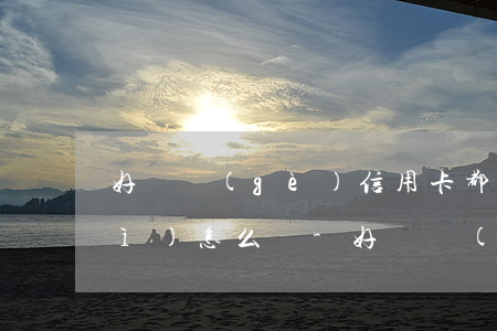 好幾個(gè)信用卡都還不起了會(huì)怎么樣-好幾個(gè)信用卡都還不起了會(huì)怎么樣嗎