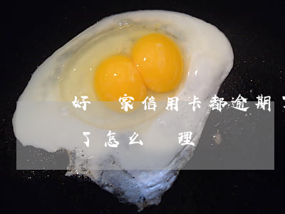 好幾家信用卡都逾期了(好幾家信用卡都逾期了怎么處理)