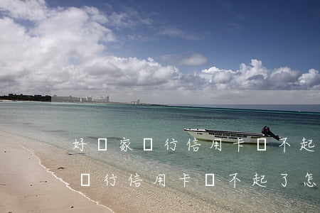 好幾家銀行信用卡還不起了怎么辦-好幾家銀行信用卡還不起了怎么辦呢