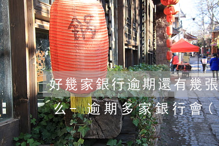 好幾家銀行逾期還有幾張會(huì)封卡么-逾期多家銀行會(huì)不會(huì)被起訴
