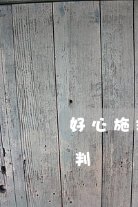 好心施救壓斷老人12根肋骨遭索賠，法官的判決絕了！
