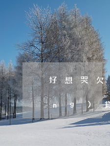 好想哭欠了好多網(wǎng)貸(網(wǎng)貸欠了很多錢)