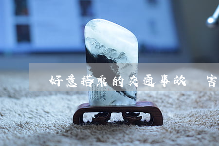好意搭乘的交通事故損害怎樣賠償