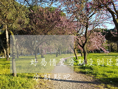 好易借爱分期没到还款日就催收-好易借爱分期贴吧
