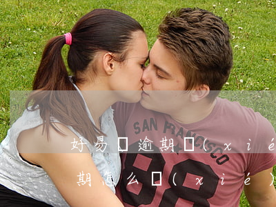 好易貸逾期協(xié)商還款(平安易貸逾期怎么協(xié)商)