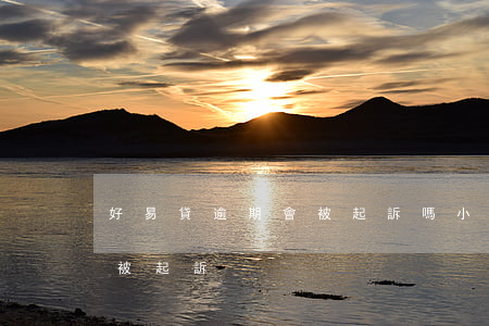 好易貸逾期會被起訴嗎(小贏易貸逾期會不會被起訴)