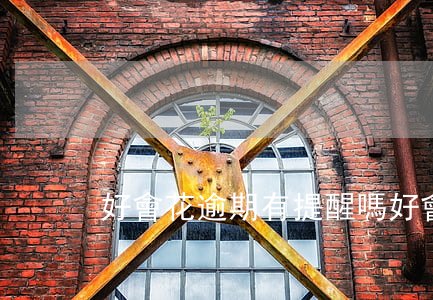 好會花逾期有提醒嗎(好會花借錢上征信嗎)