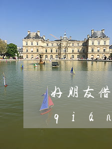好朋友借錢(qián)起訴(朋友借了錢(qián)起訴了他 他會(huì)被影響嗎)