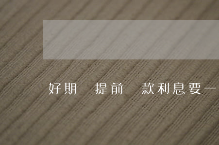 好期貸提前還款利息要一起給嗎-
