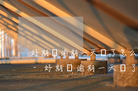 好期貸逾期一天還了怎么凍結(jié)了-好期貸逾期一天還了怎么凍結(jié)了銀行卡