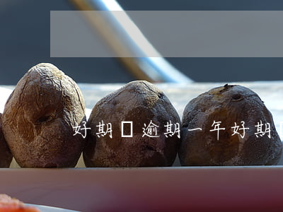 好期貸逾期一年(好期貸逾期兩天)