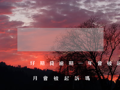 好期貸逾期一年會被起訴嗎 房貸逾期一個半月會被起訴嗎