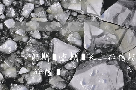 好期貸逾期幾天上征信(好期貸逾期一天會上征信嗎)