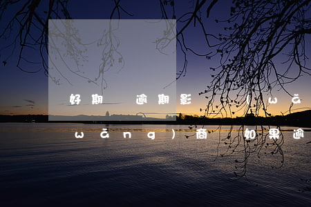 好期貸逾期影響網(wǎng)商貸嗎(網(wǎng)商貸如果逾期了,會(huì)怎么樣)