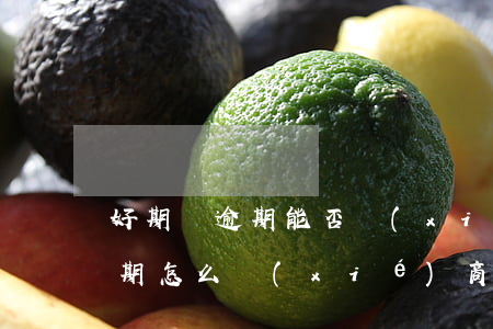 好期貸逾期能否協(xié)商還款(貸款逾期怎么協(xié)商)