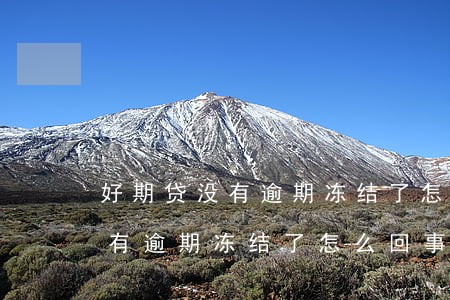 好期贷没有逾期冻结了怎么回事-好期贷没有逾期冻结了怎么回事啊