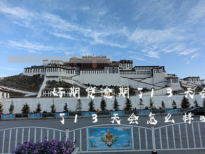 好期贷逾期了13天会怎么样-好期贷逾期了13天会怎么样吗