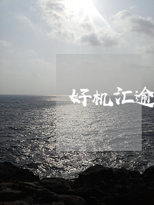 好机汇逾期