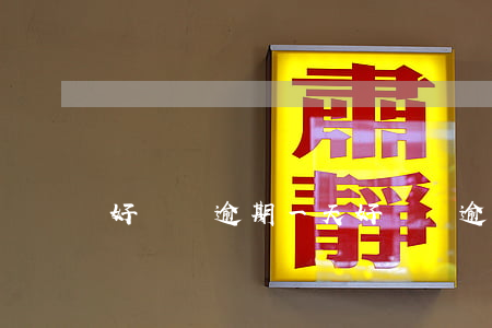 好機匯逾期一天 好機匯逾期一天會怎么樣