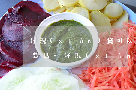 好現(xiàn)貸可以用于其他信用卡還款嗎-好現(xiàn)貸可以用于其他信用卡還款嗎安全嗎