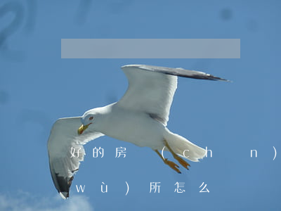 好的房產(chǎn)律師(齊家律師事務(wù)所怎么樣)