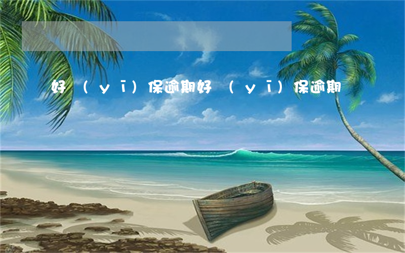 好醫(yī)保逾期（好醫(yī)保逾期）